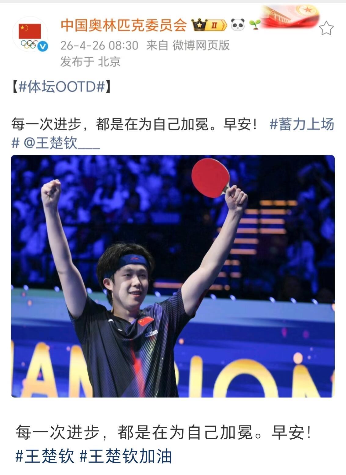 这才是奥林匹克的态度，顺利健康完赛就好，发王楚钦的次数太多了，给力！看到祝贺王