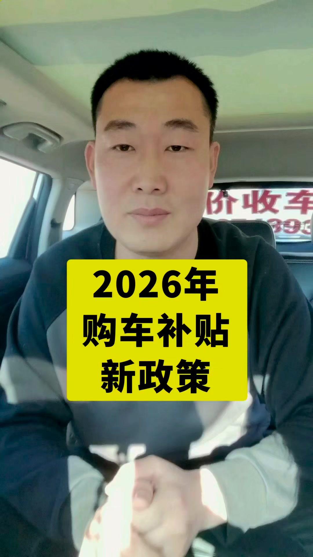 💰2026年购车补贴新政策来啦！报废旧车和置换新车都有补贴，最...