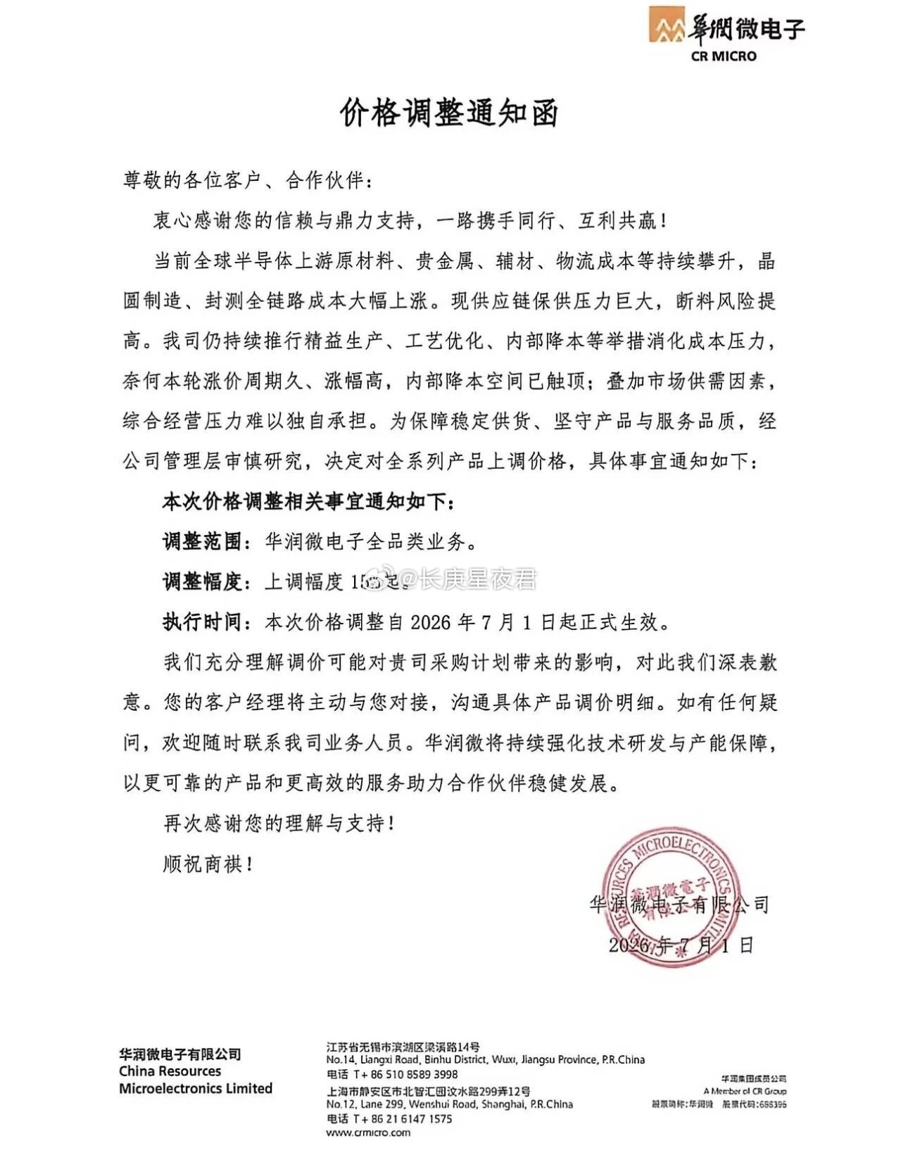 华润微提价通知