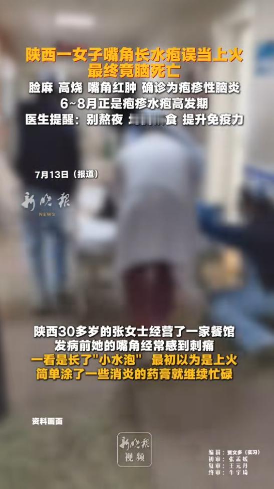 7月13日报道，陕西，一30多岁女子嘴角长了水疱，女子以为是上火，自己涂抹了点药