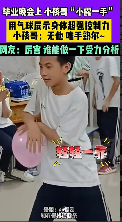 这是怎么做到的呢？看到”小孩哥“在毕业晚会的气球表演，感觉自己的知识完全不够用了