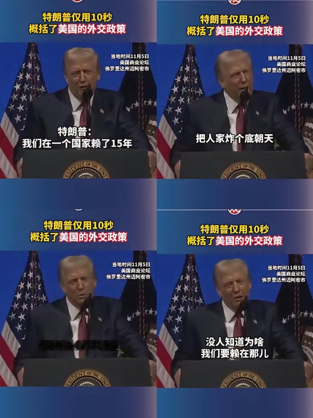 认真看完特朗普这段发言，不得不承认满嘴跑火车的人有时也会说真话。近日