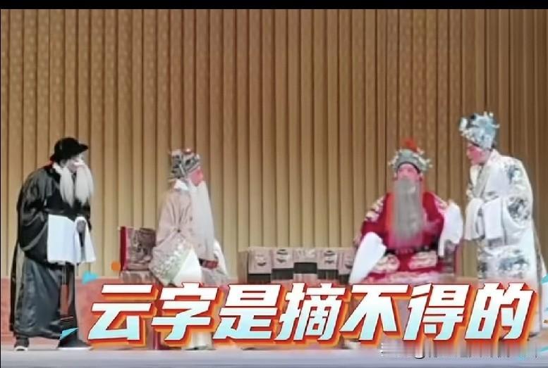 郭德纲原大弟子何云伟说“云字摘不得呀，摘了也要加上3点水，还得叫沄”，这听起来像