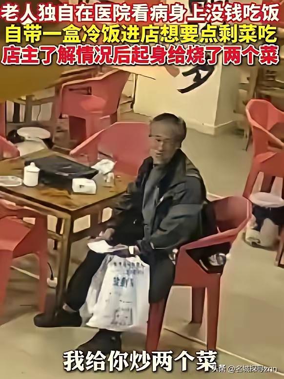 “这是真的饿了。”云南昭通，一位老人自带一盒冷饭来到饭店，请求给点剩菜。店主一家