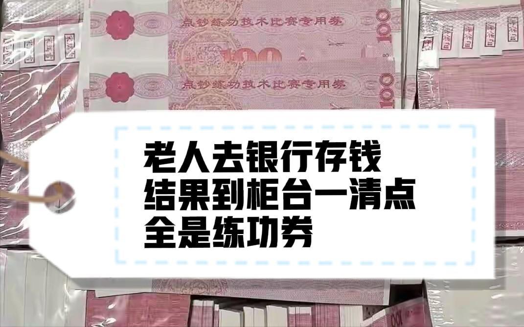 晴天霹雳！湖南八旬老人拎着170万现金去银行存款，柜员点钞时冷汗直冒，厚厚一沓沓