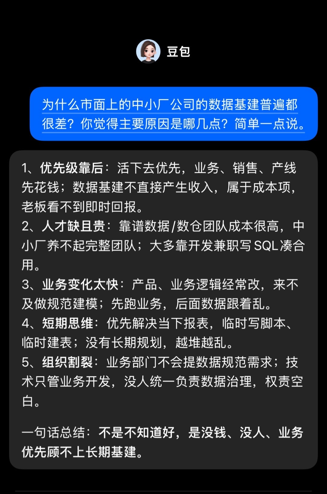 中小厂的数据基建情况真的很糟糕，问了一下豆包。但这是根因，还是循环结果？​​​