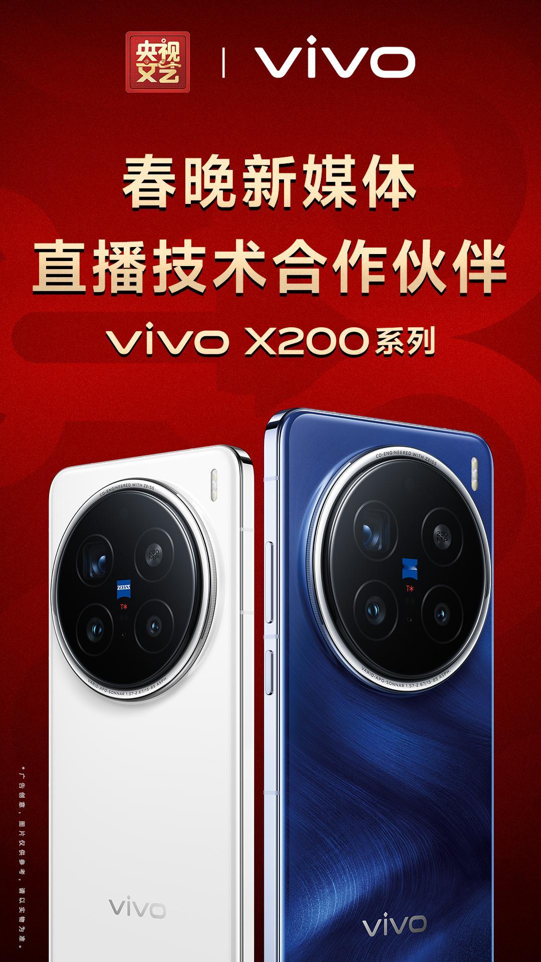 vivo你是真闷声干大事啊，vivoX200系列成为「央视春晚新媒体直播技术合