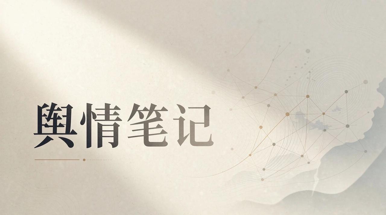 我在多年舆情授课中，常讲一个极具生活质感的小故事。它看似是普通的家庭日常，却精准