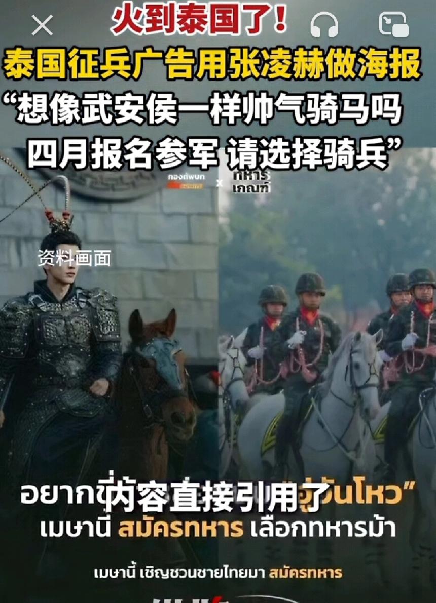 张凌赫骑马的剧照居然被泰国用在了他们的征兵海报上面，上面还写了:想像武安侯一样帅