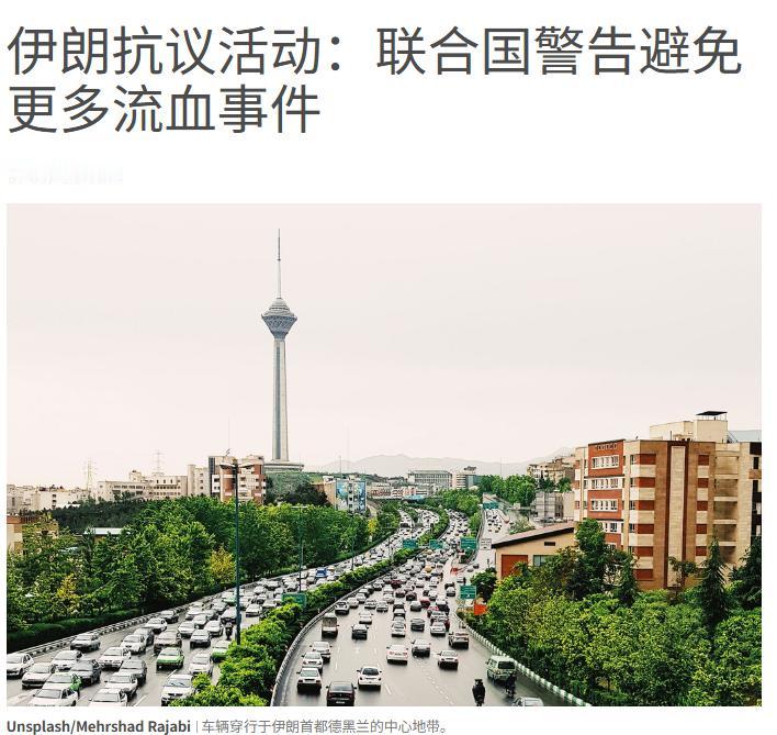 伊朗多地近日发生严重骚乱，并导致军警与抗议者的流血冲突。目前西方舆论已经动员起来