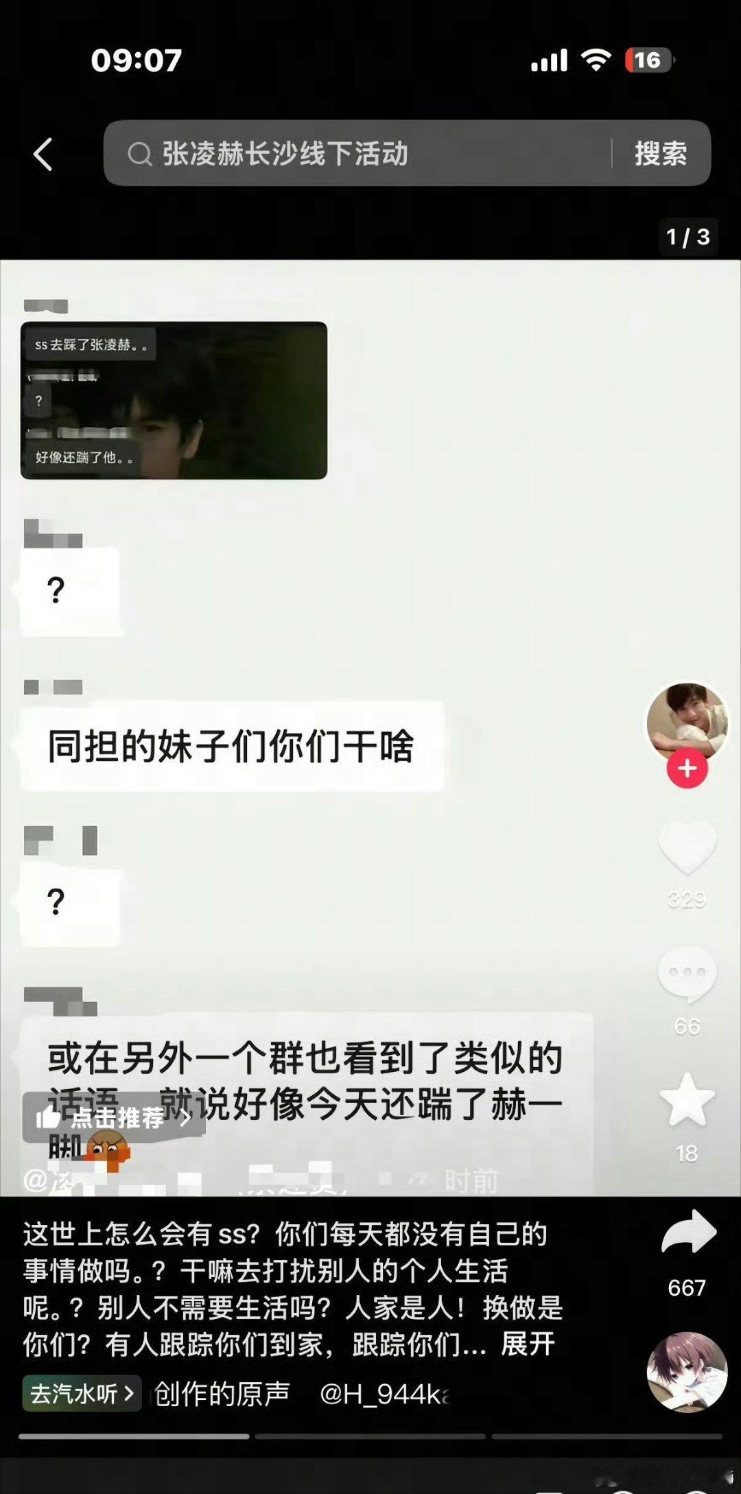 张凌赫长沙的活动，结果ss和代拍把他酒店给爆出来了。。，一群人去酒店堵他🌚[