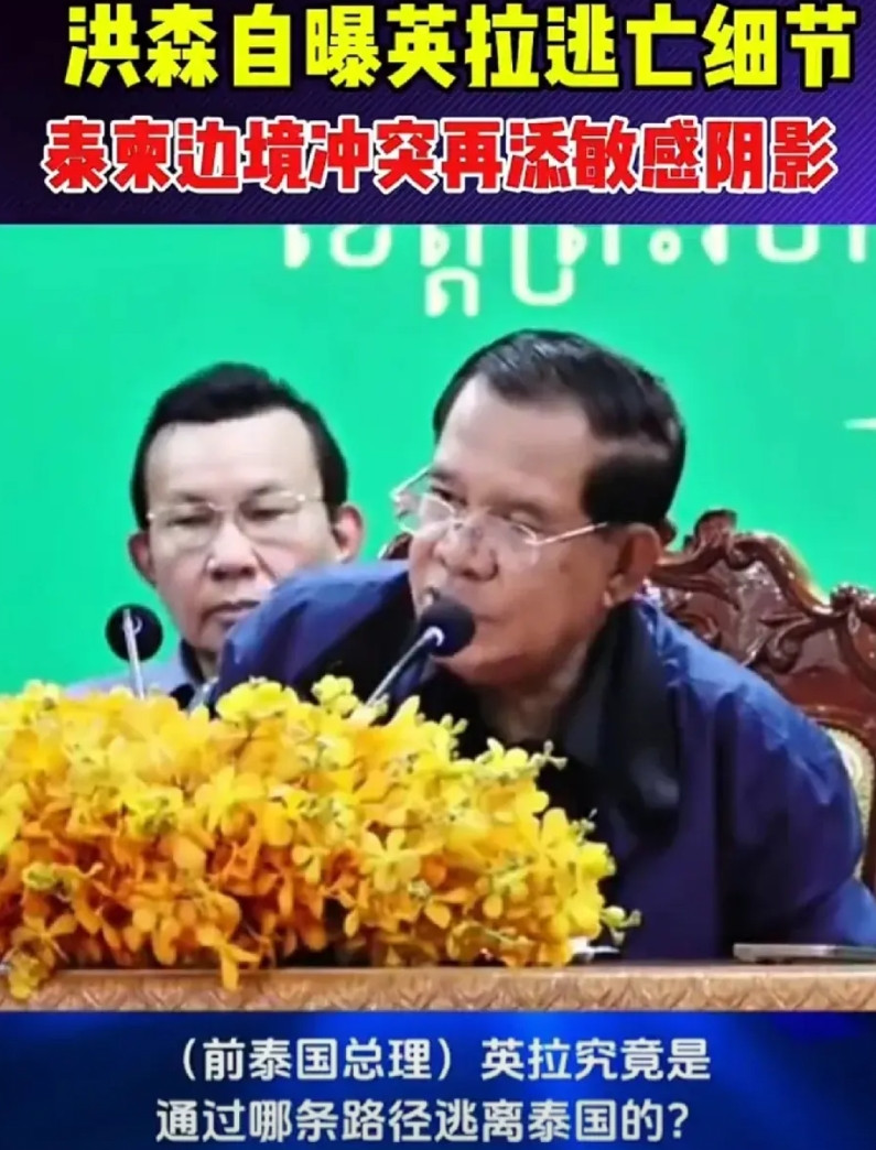 先是公开佩通坦的通话录音，又主动公开英拉当年是通过他逃走的，洪森到底要干什么？