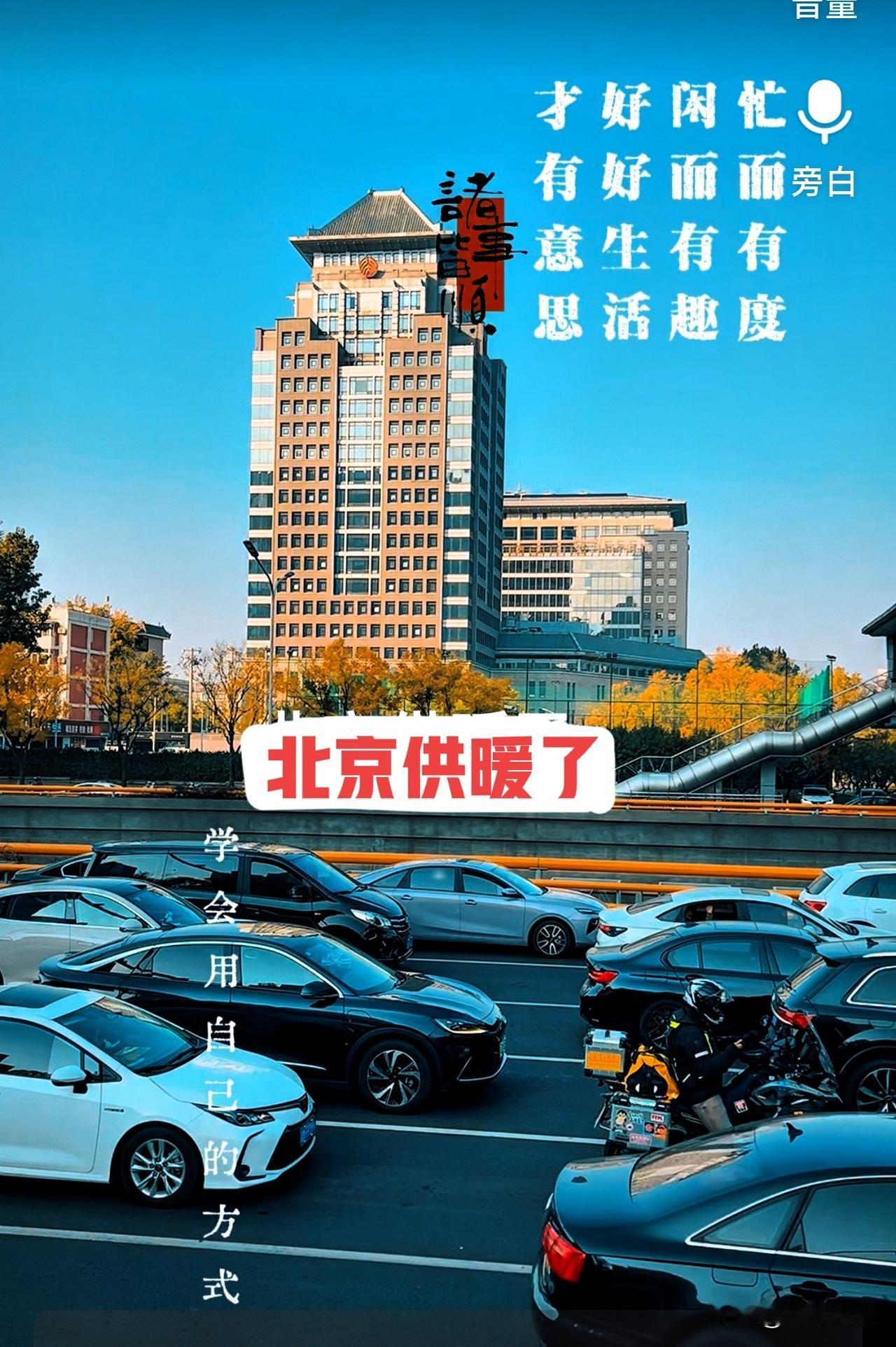 好消息，11月6号.北京提前供暖了。北京正式供暖期是11月15号开始，据说11