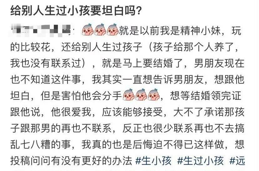 给别人生过小孩要坦白吗？​[汗][汗]​​​