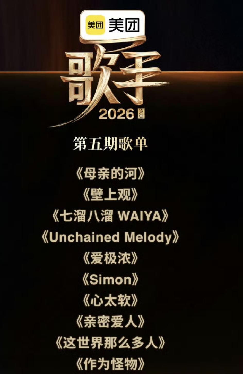 歌手2026抢位赛第一场歌单，10位歌手确实有点混战的意思哦。齐豫要唱《这世界