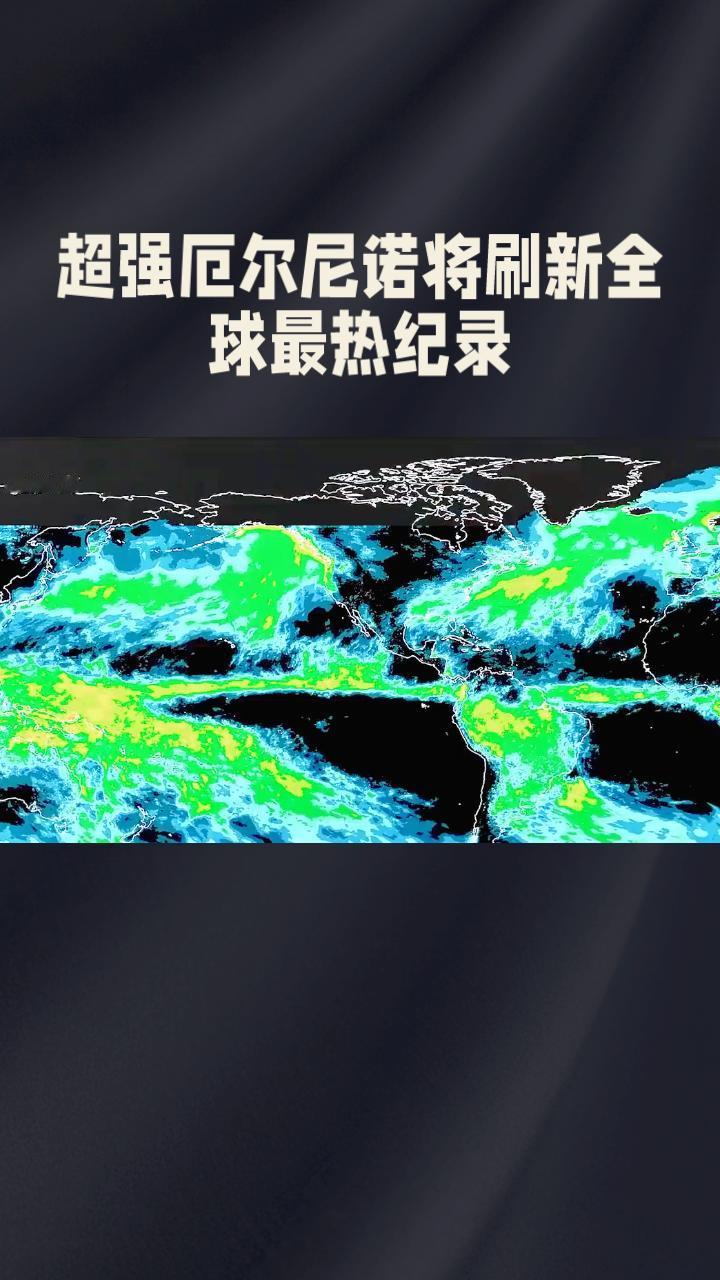 全球多家机构预测，2026年或将因超强厄尔尼诺成为史上最热一年。据全球多家气