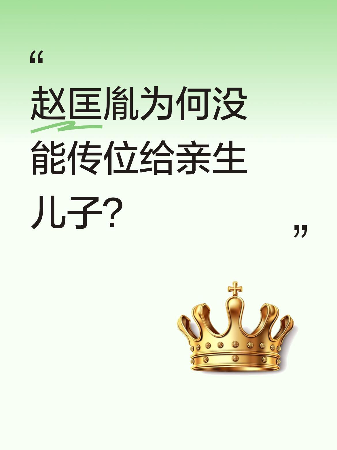 赵匡胤为何没能传位给亲生儿子？历史记载显示，赵匡胤去世时，长子赵德昭25岁、幼