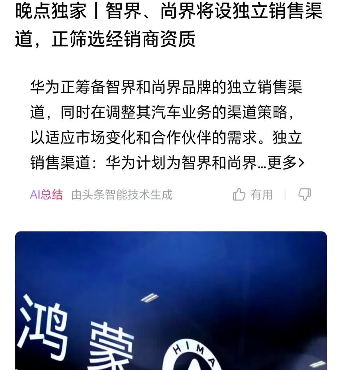 今天对于鸿蒙智行旗下的问界、智界、享界、尊界、尚界的这五界后续独立销售势在必行。