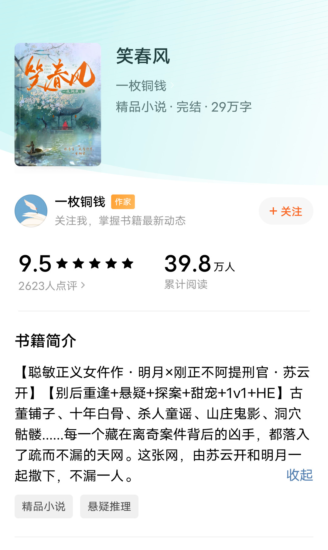 推荐一本古言甜文。《笑春风》作者：一枚铜钱悬疑探案，久别重逢，双向奔赴，甜文聪慧