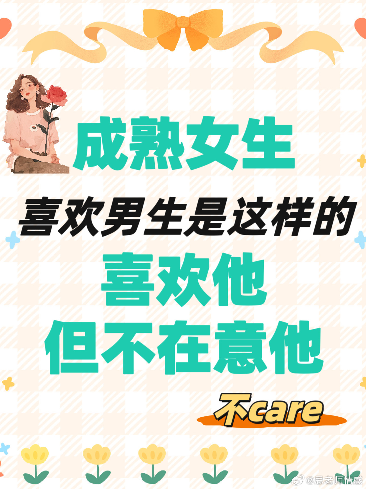 【成熟女生喜欢男生是这样的：喜欢他，但不在意他】男女相处的一个玄妙之处，在于：你