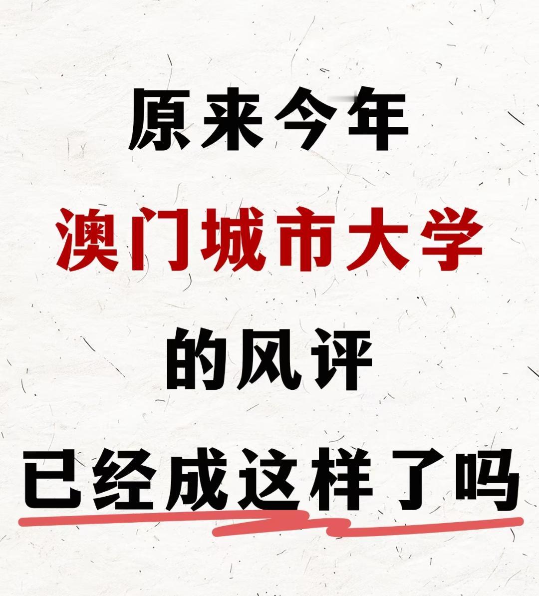今年的澳门城市大学，风评里藏着多少真实与误解？这两年，越来越多家长和考生把