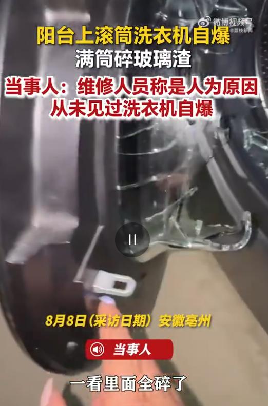 8月9日江苏新闻报道，安徽亳州，女子用滚筒洗衣机洗衣服，突然听到洗衣机里面“砰