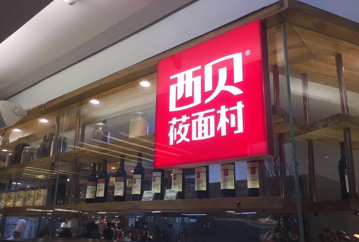 西贝莜面村是不是预制菜我不知道，但是请西贝莜面村把这两个问题解决了2、难吃只