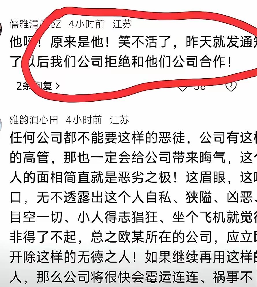 欧某某所在的公司受到反噬了，其它公司发布通知拒绝和他们公司合作，估计他高管的位置