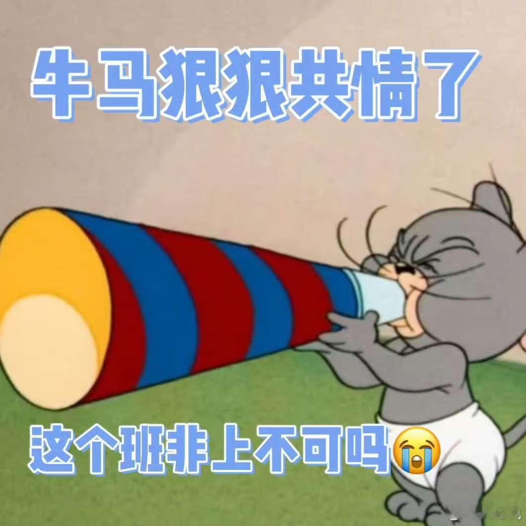 打工牛马最共情的一集“我要上班”这句简单的话语，简直道出了打工人的心声。我们每