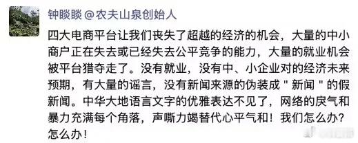 农夫山泉创始人钟睒睒连发多条朋友圈，炮轰四大电商平台。钟睒睒表示，四大电商平台是