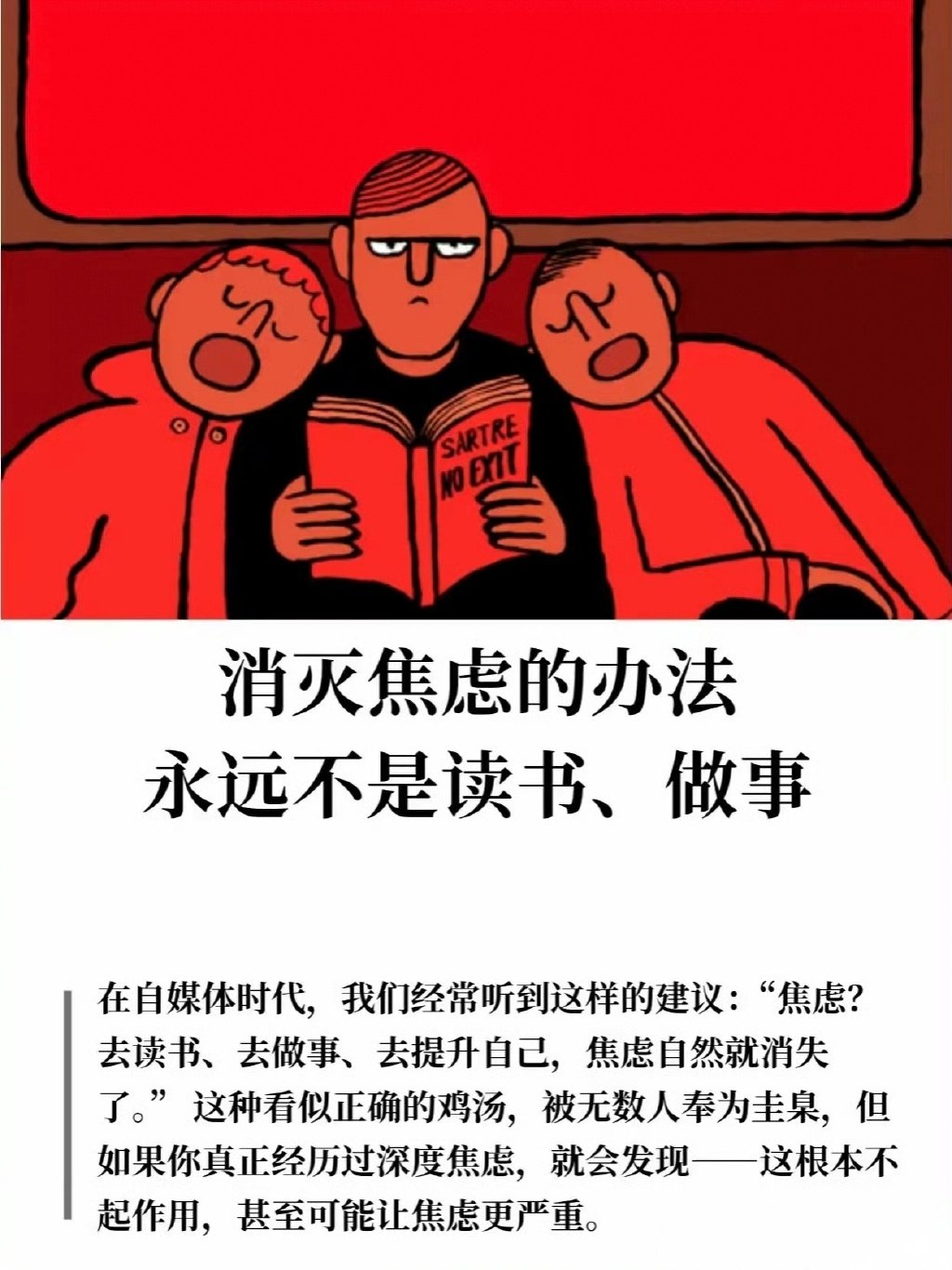 消灭焦虑的方法绝不是读书或做事。​​​