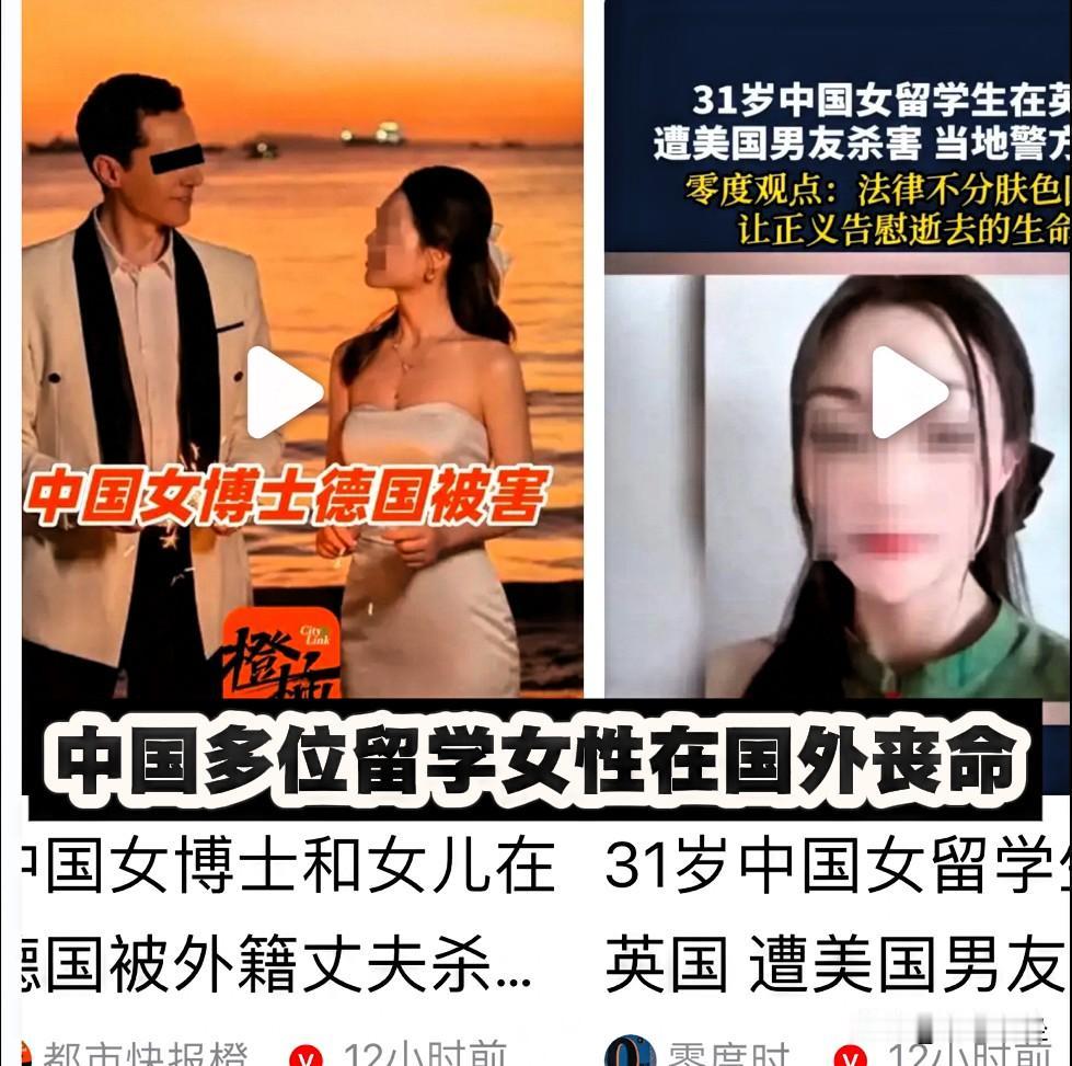 打开手机被相似的新闻霸屏，中国的女博士在德国被害，中国的女留学生在英国被害。害了