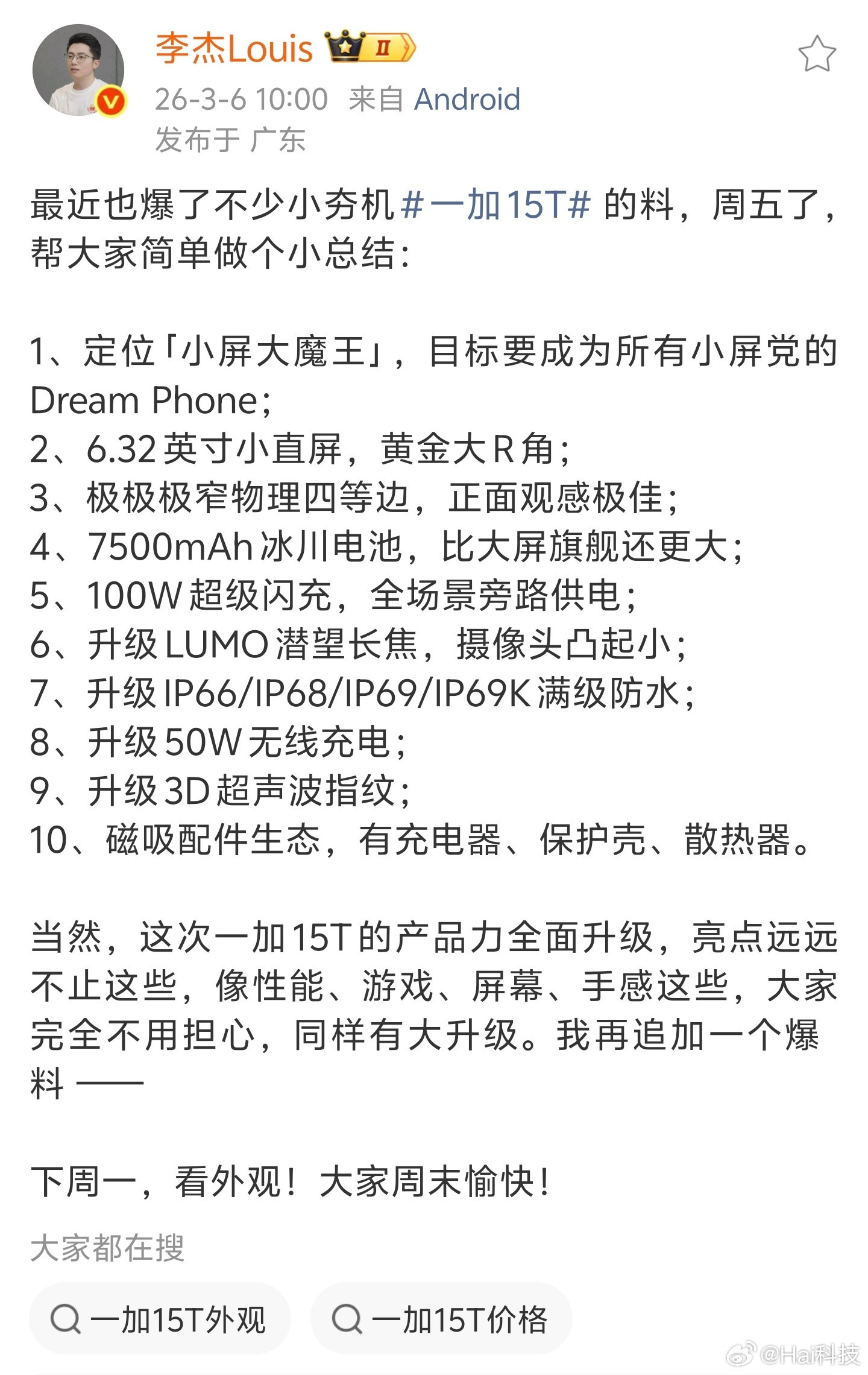 杰哥真贴心，把「小夯机」一加15T的配置信息都列出来了，165Hz超高刷、750