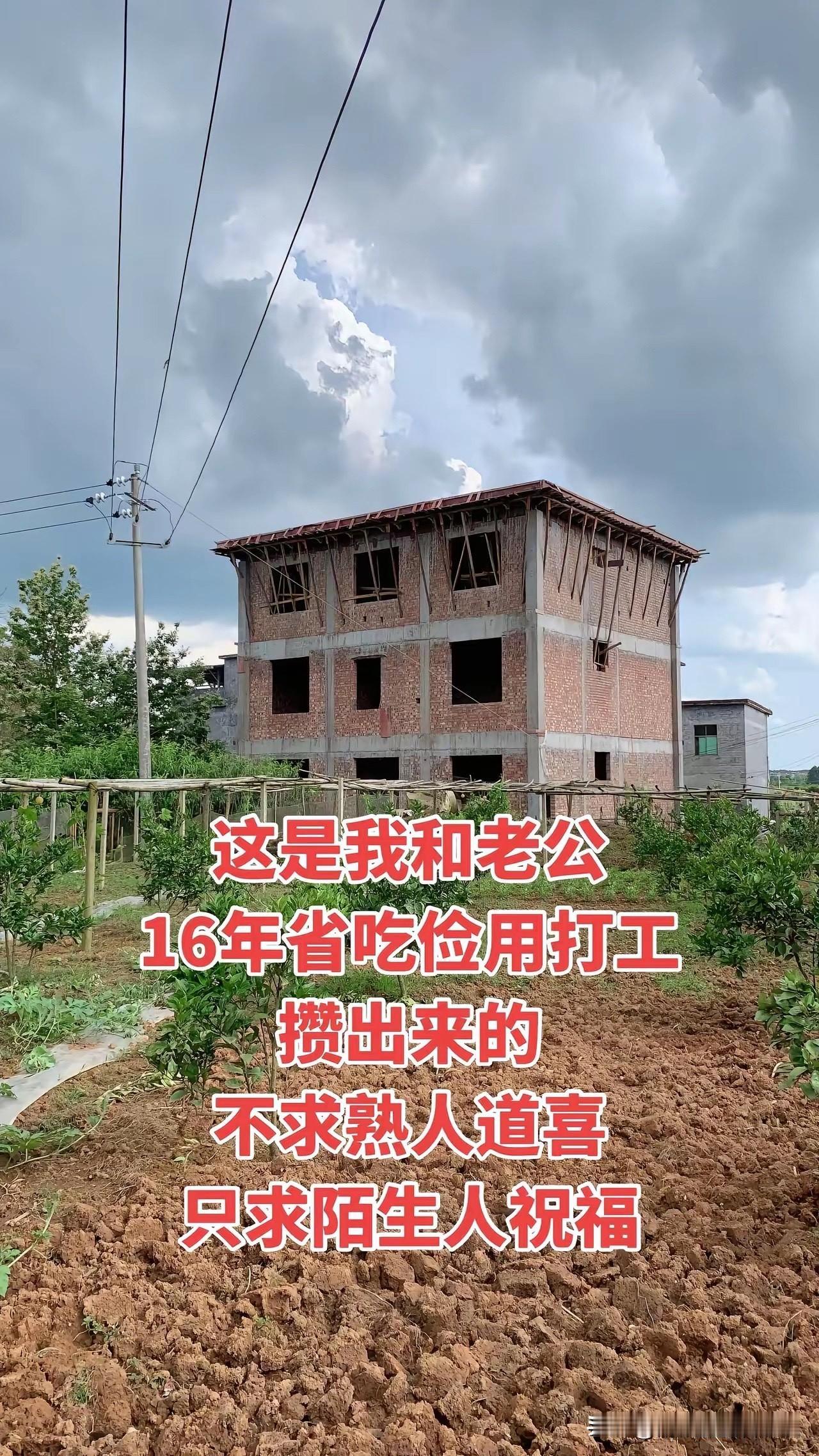 这哪里是自建房，这是一个男人奋斗的意义啊！