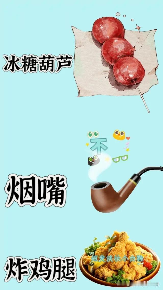 冰糖葫芦烟嘴炸鸡腿，打一成语—————图中有一串冰糖葫芦一个烟嘴（烟嘴上