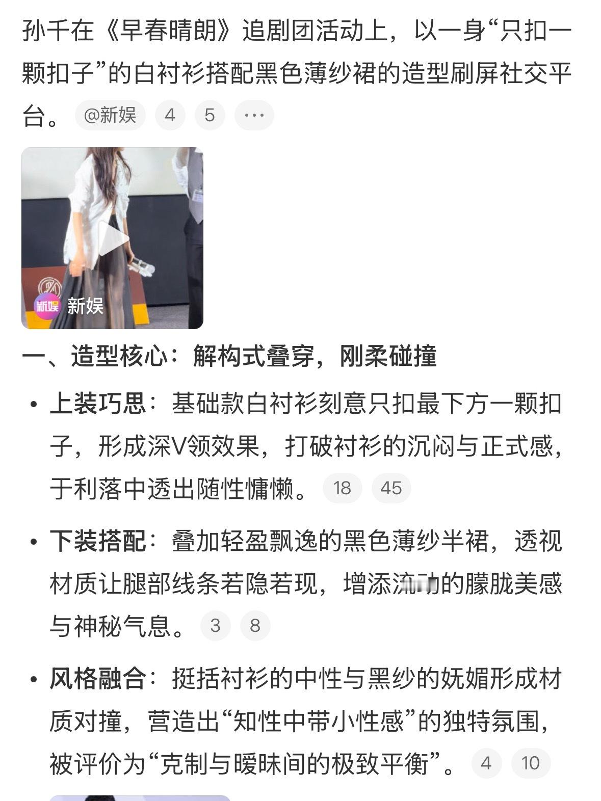 孙千衬衫黑纱裙孙千这套真的鲨疯了！白衬衫只扣最下面一颗扣子，露出深V领，又飒又
