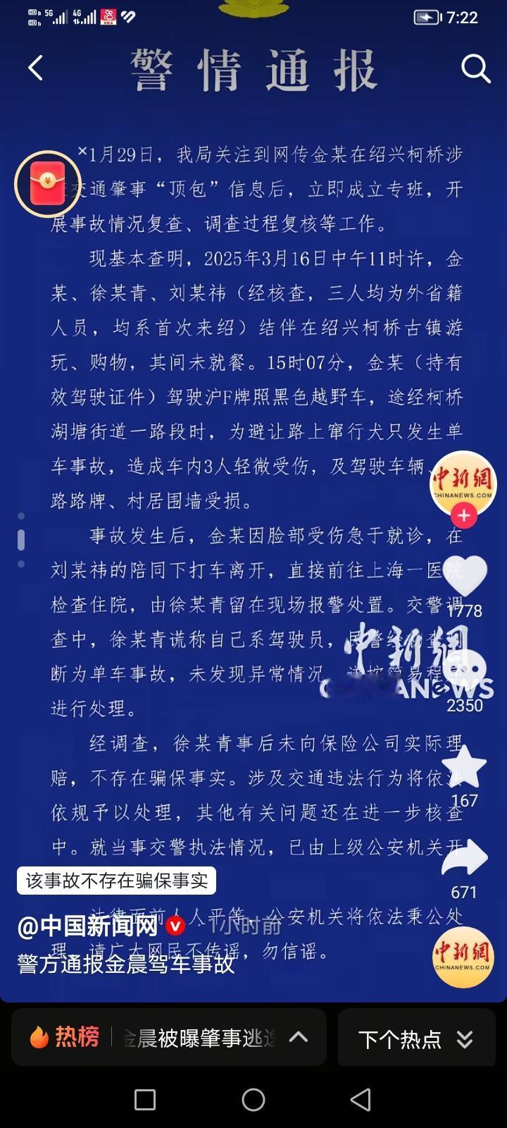 昨天金晨就肇事逃逸助理顶包一事道歉了，警方也通报了情况。我的感受就是金晨平时对助
