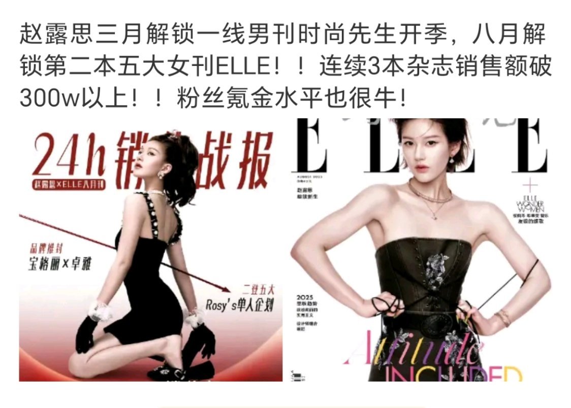 赵露思3本杂志销售额破300w连续三本杂志销额破300w+，这完全是女明星里面顶