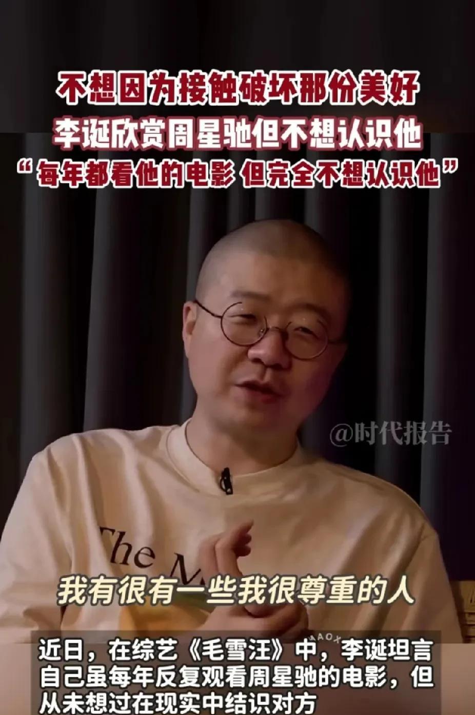 李诞说，像什么周星驰之类的人，我根本不想认识，虽然我每年都看他的电影，但我完全不