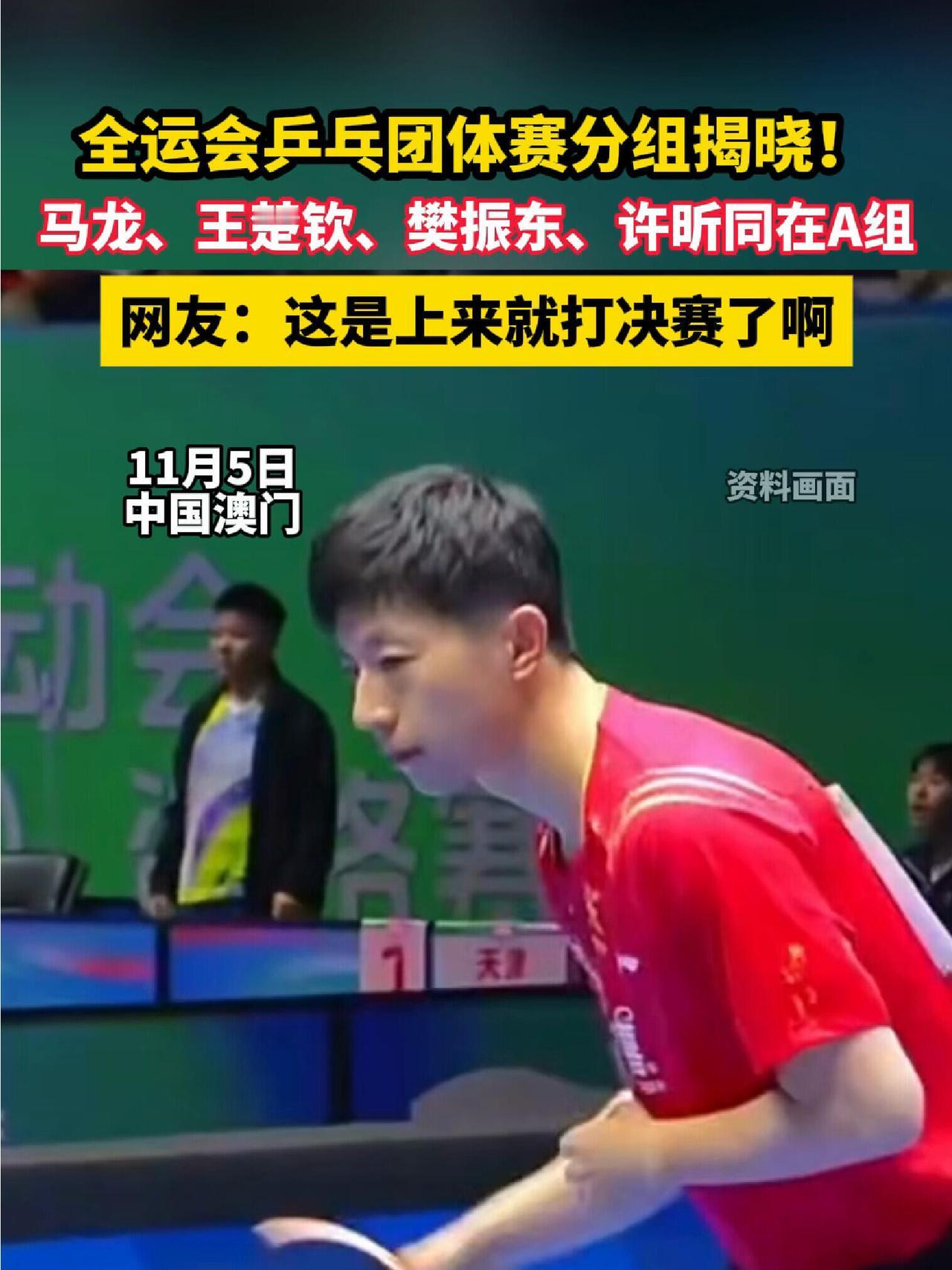 全运会让乒乓球队几大天王集合了，上来就是王炸出场，分明是决赛的阵仗！张继科能回