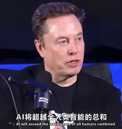 马斯克自己都认怂了。他亲口说的，可能明年，最晚2026年底，比他还聪明的“东西”