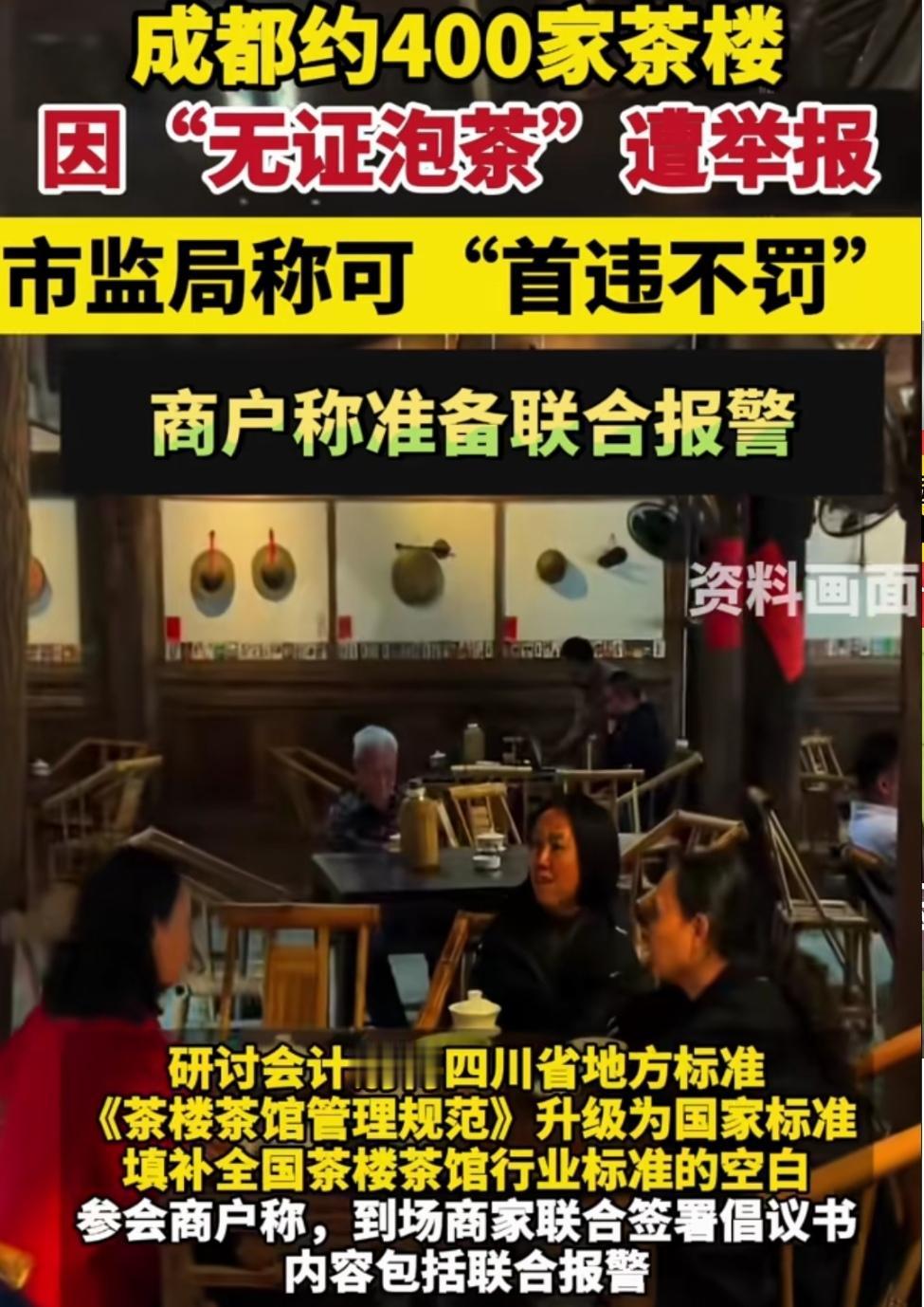 无证泡茶？对对对，你没听错，就是无证泡茶！近日，成都400多家茶楼被举报，原因