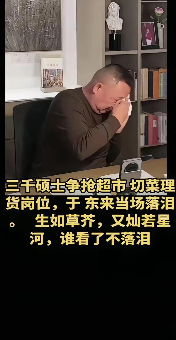 于东来哭了，我看了这个招聘，也是两眼流泪，这是哪里出了问题？为什么现在的孩子找工