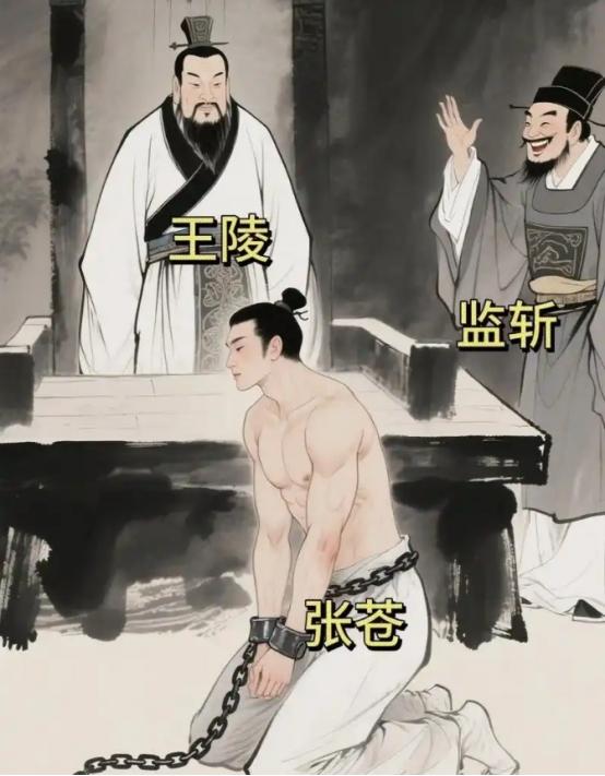 公元前207年，张苍因为运粮失误被刘邦判了腰斩。当他被扒掉衣服，准备行刑的时候。