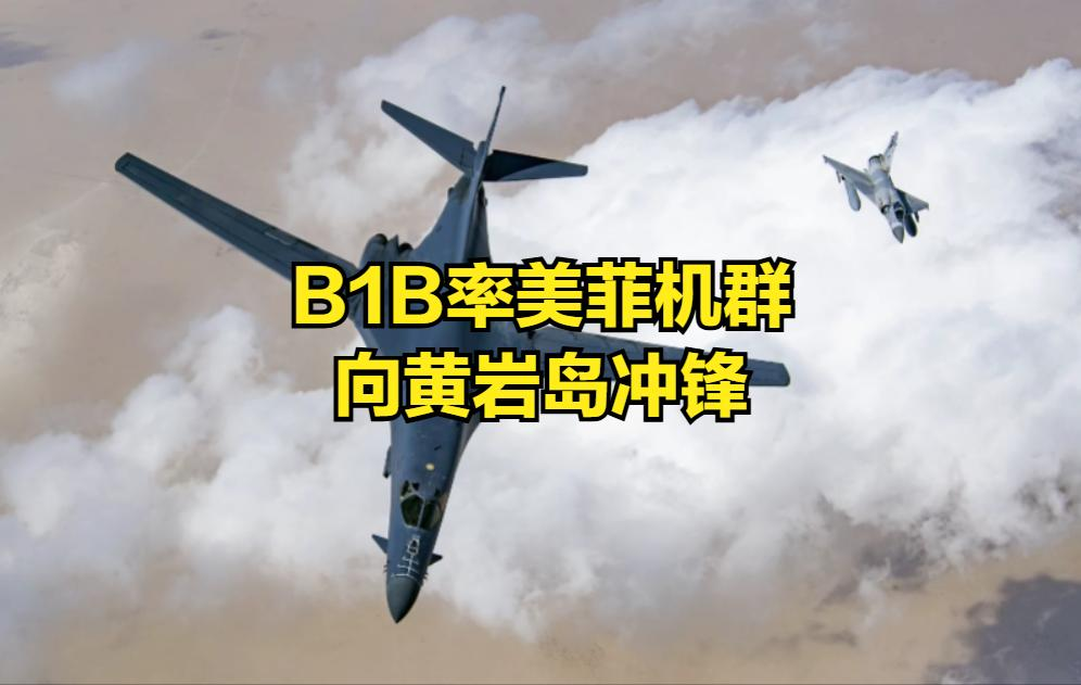 解放军2架歼16，大战美军1架B-1B、2架F-16战机、2架F/A-18和菲军