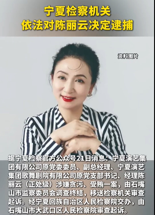 【一级演员#陈丽云被逮捕#】日前，石嘴山市大武口区人民检察院依法以涉嫌贪污罪、受