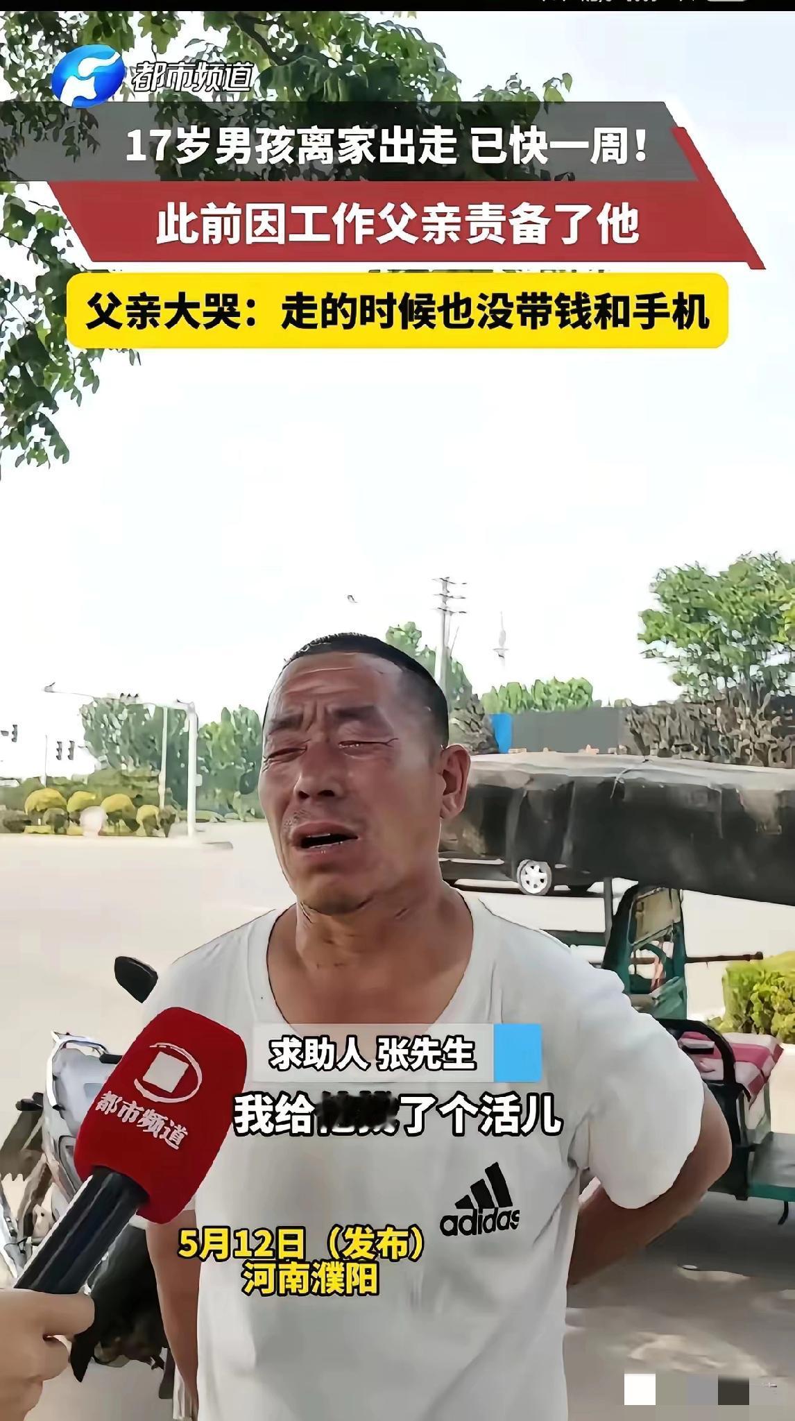 河南17岁男孩找到了，父亲后悔也晚了。他不该只怪孩子叛逆，更该反思自己管得太