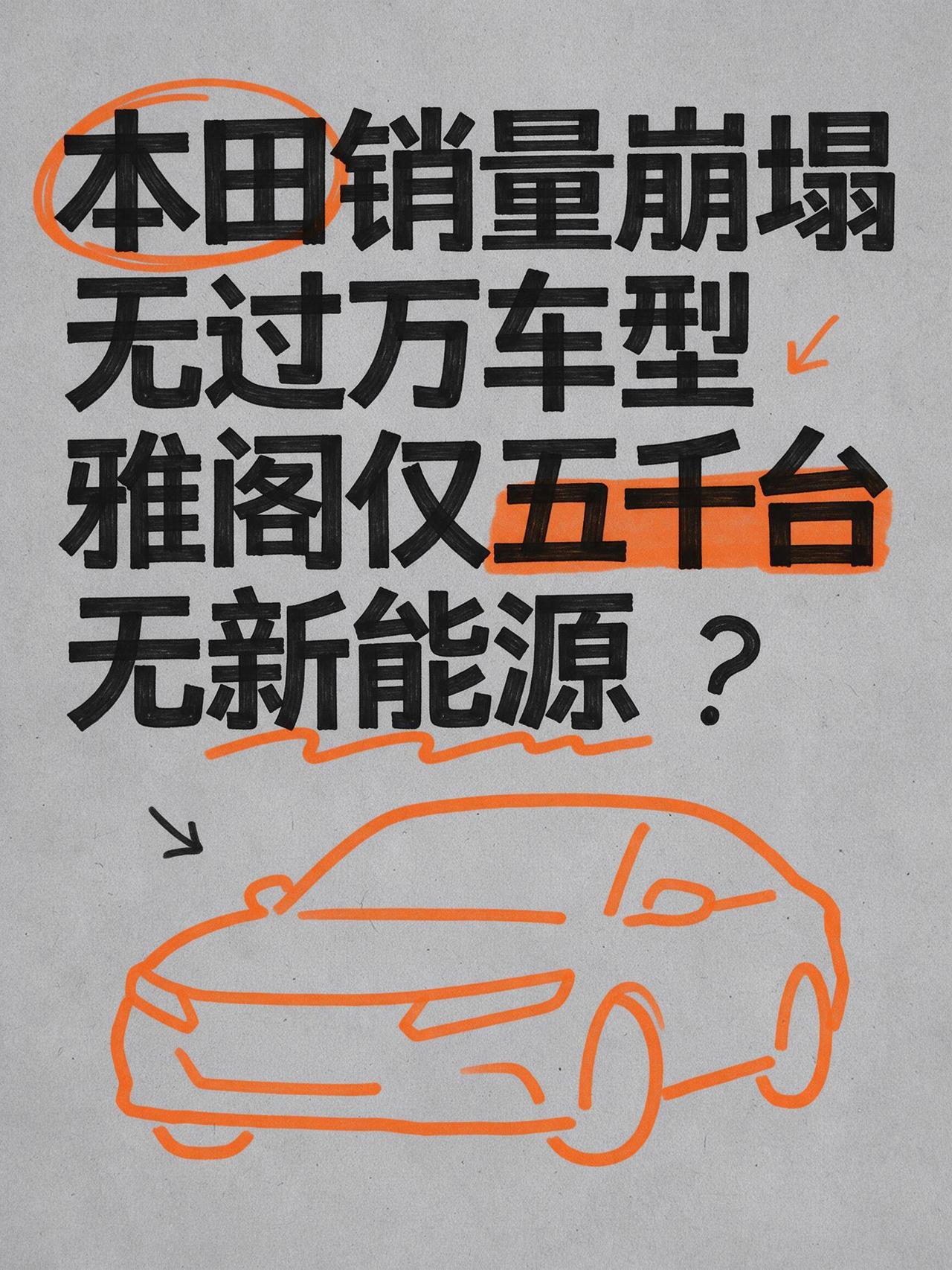 本田鲜于日产崩塌，东本广本没有月销过万的车型了，广本雅阁甚至只能卖5000多台了