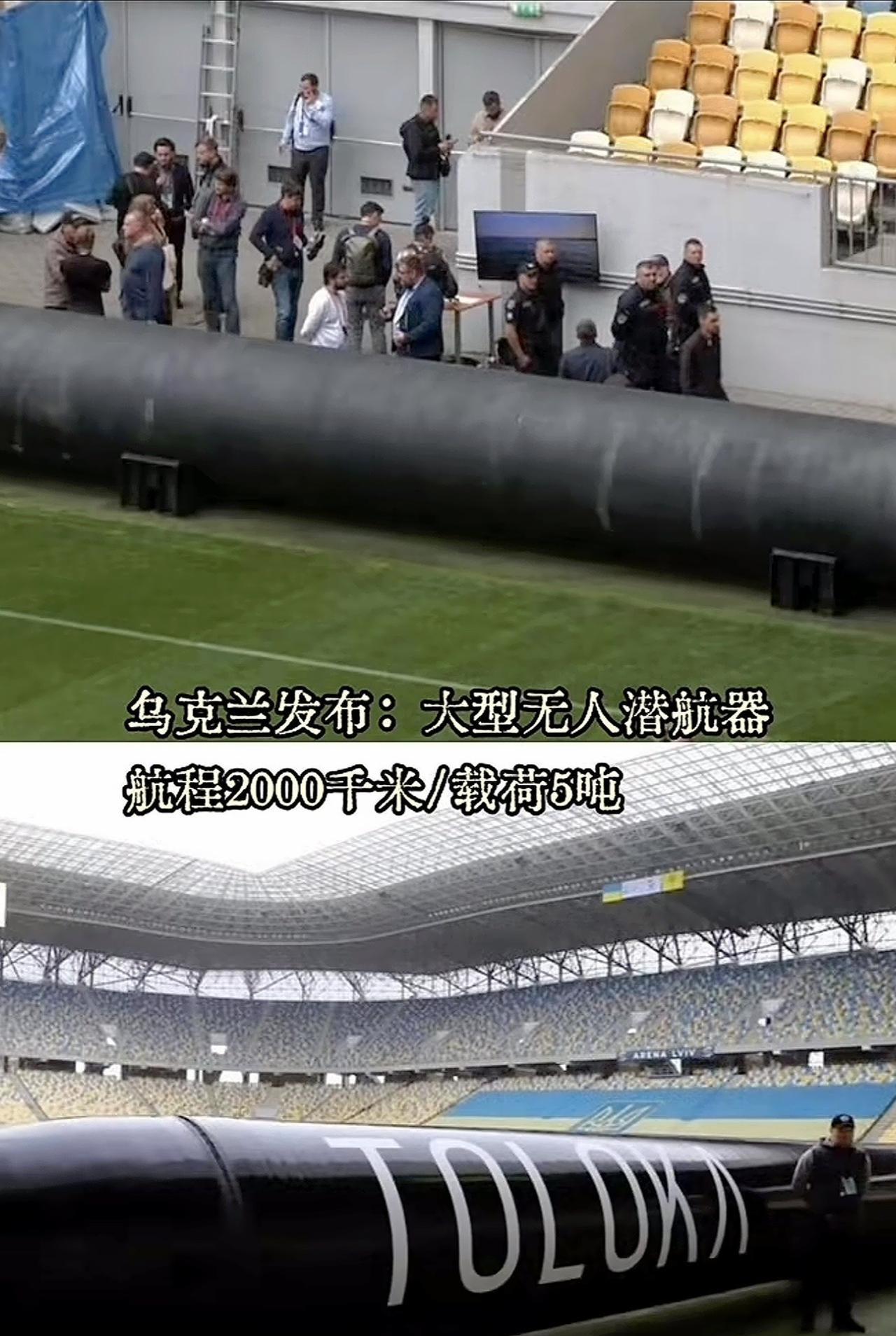 乌克兰研发出来的庞然大物～水底刺客“大型无人潜航器”，航程2000千米，载荷5吨