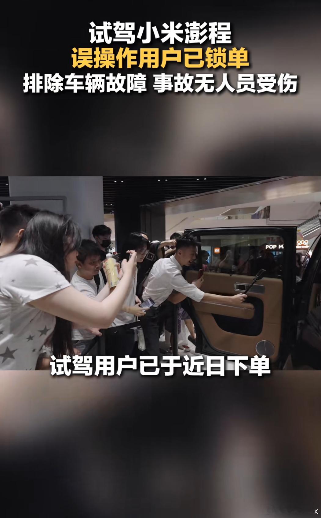 小米澎程试驾车冲上绿化带这件事，要是早点放出试驾用户事后锁单的消息，也不至于让米粉们这几天忙得团团转